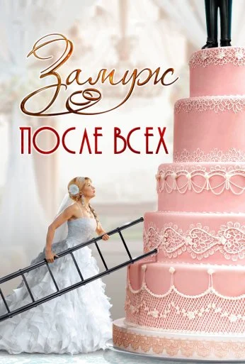 Замуж после всех (2016) онлайн бесплатно